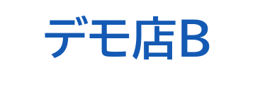 デモ店B